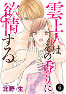 雲上人はその香りに欲情する　6