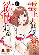 雲上人はその香りに欲情する　11