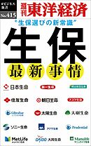 生保　最新事情―週刊東洋経済ｅビジネス新書Ｎo.415