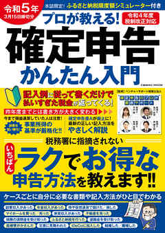 令和5年3月15日締切分 プロが教える！確定申告かんたん入門