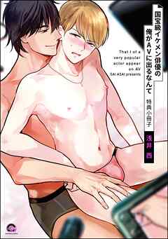 国宝級イケメン俳優の俺がAVに出るなんて【電子限定イラスト付】＜デジタル版＞