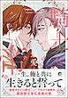 騎士と帝―最愛―【電子限定かきおろし漫画付】＜デジタル版＞