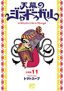 天幕のジャードゥーガル(話売り)　#11