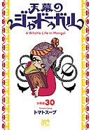 天幕のジャードゥーガル(話売り)　#30