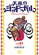 天幕のジャードゥーガル(話売り)　#31