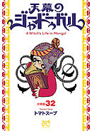 天幕のジャードゥーガル(話売り)　#32