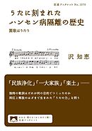 うたに刻まれたハンセン病隔離の歴史　園歌はうたう