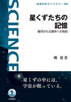 星くずたちの記憶　銀河から太陽系への物語