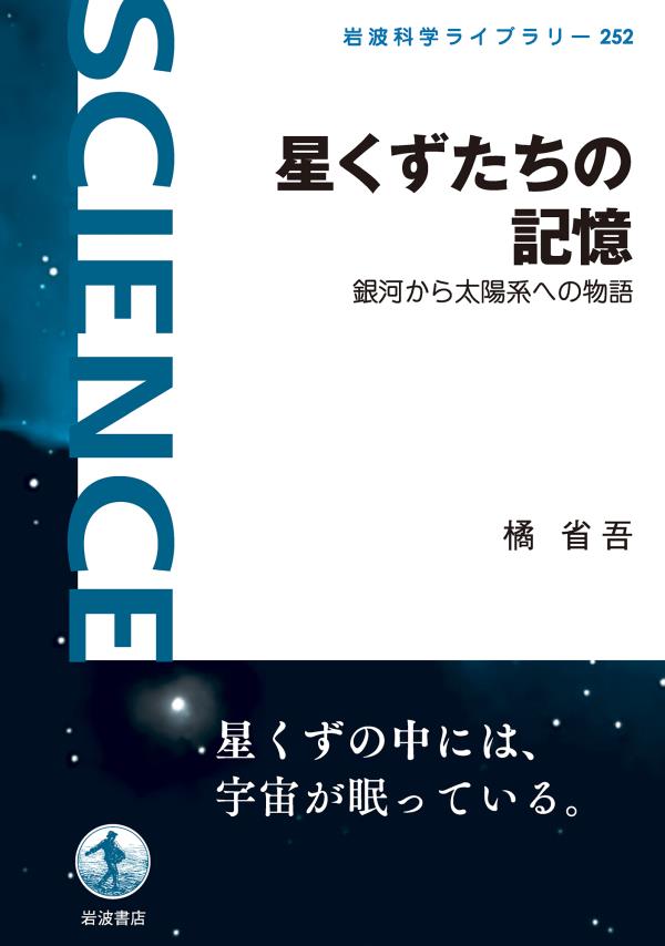 星くずたちの記憶 銀河から太陽系への物語 - 橘省吾 - 漫画・無料試し