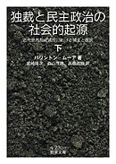 独裁と民主政治の社会的起源　近代世界形成過程における領主と農民　下