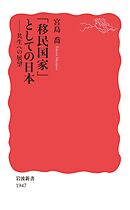 「移民国家」としての日本　共生への展望