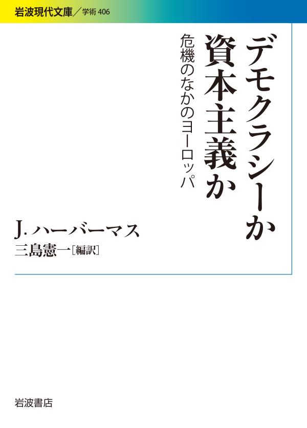 デモクラシーか 資本主義か 危機のなかのヨーロッパ - J.ハーバーマス