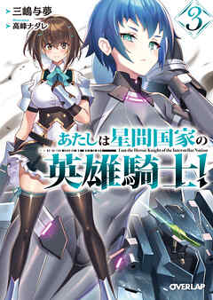 あたしは星間国家の英雄騎士！3