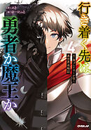 行き着く先は勇者か魔王か　元・廃プレイヤーが征く異世界攻略記 4