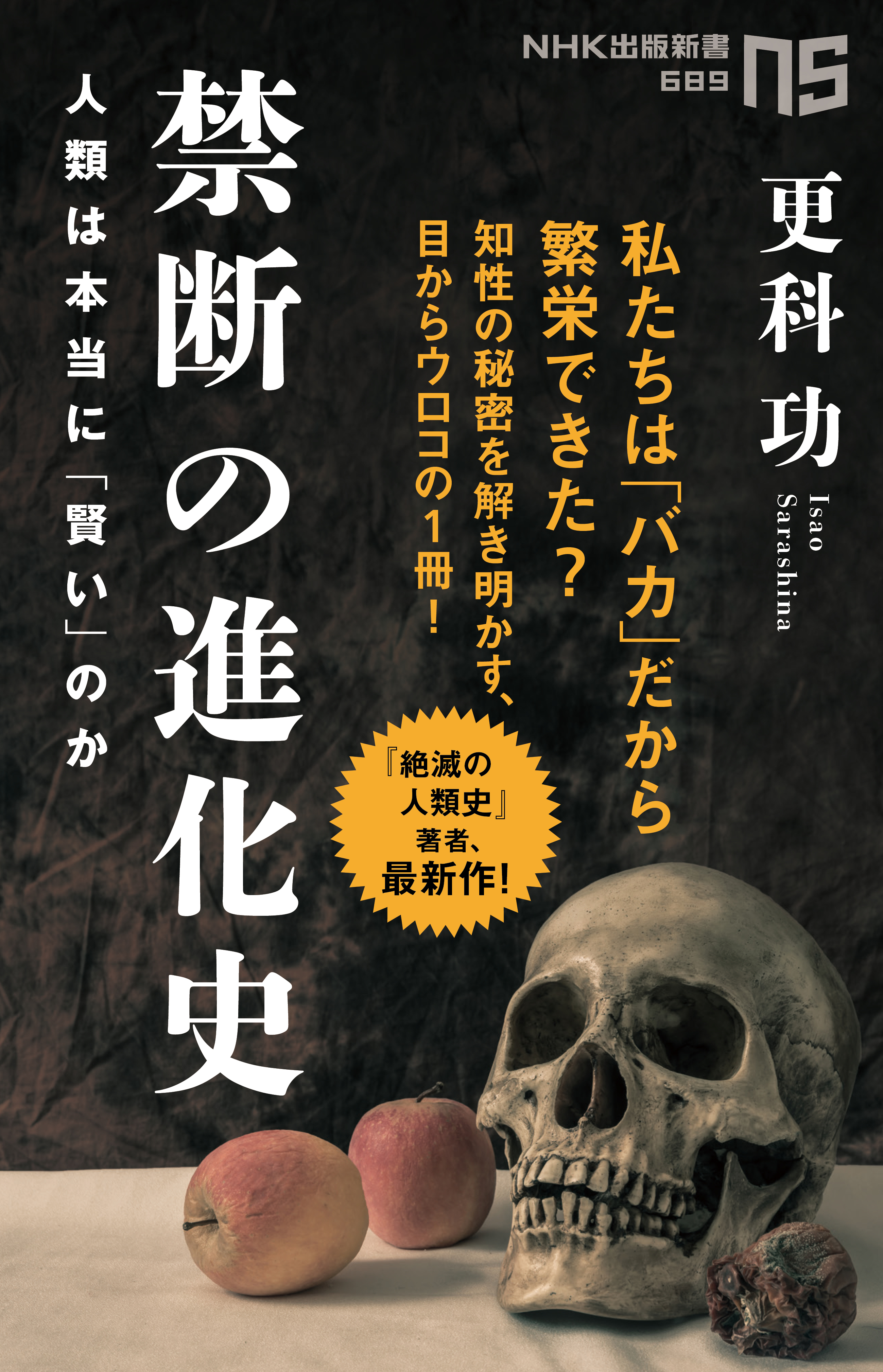 禁断の進化史 人類は本当に「賢い」のか - 更科功 - 漫画・ラノベ