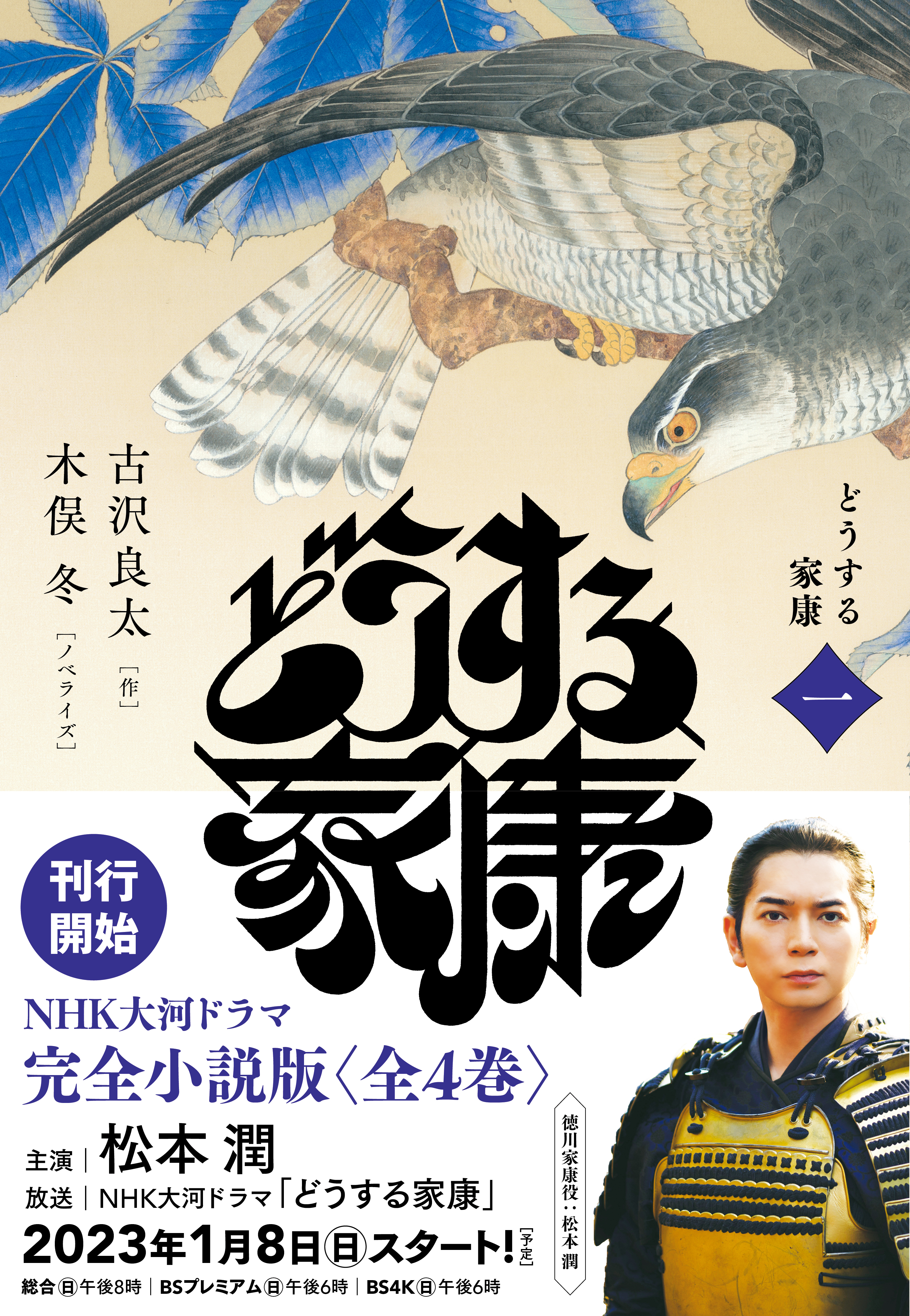 どうする家康 一 - 古沢良太/木俣冬 - 漫画・ラノベ（小説）・無料試し