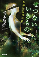 せつないいきもの～牧場智久の雑役～