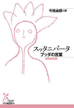 スッタニパータ～ブッダの言葉～