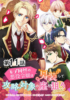 【単話版】モブ同然の悪役令嬢は男装して攻略対象の座を狙う@COMIC