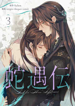 蛇遇伝 3