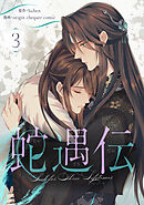 蛇遇伝 3