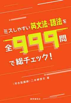 ミスしやすい英文法・語法を全999問で総チェック！