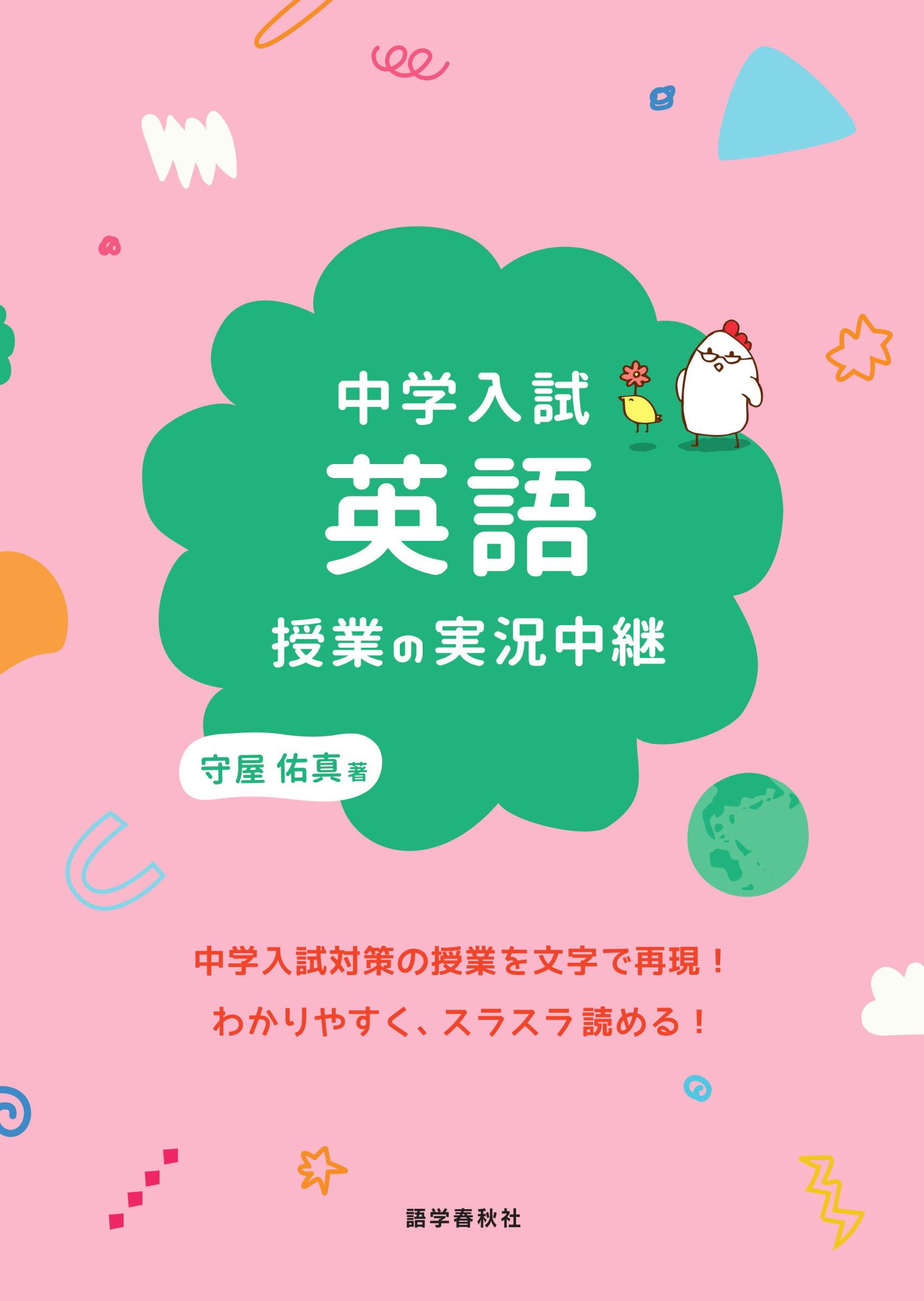 ブックライブ　中学入試　守屋佑真　英語授業の実況中継　漫画・無料試し読みなら、電子書籍ストア