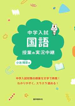 中学入試 国語授業の実況中継