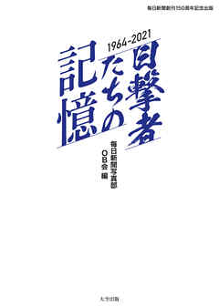 毎日新聞創刊150周年記念出版　目撃者たちの記憶　1964～2021