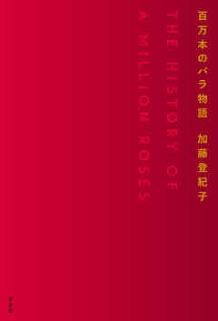 百万本のバラ物語
