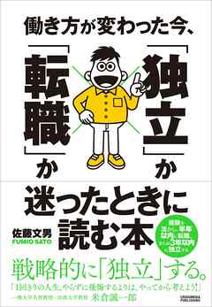 働き方が変わった今、「独立」か「転職」か迷ったときに読む本