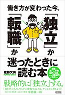 働き方が変わった今、「独立」か「転職」か迷ったときに読む本