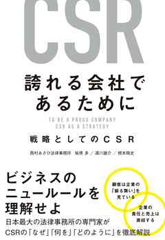 誇れる会社であるために　戦略としてのCSR