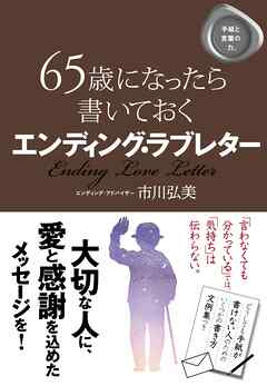 65歳になったら書いておく エンディング・ラブレター