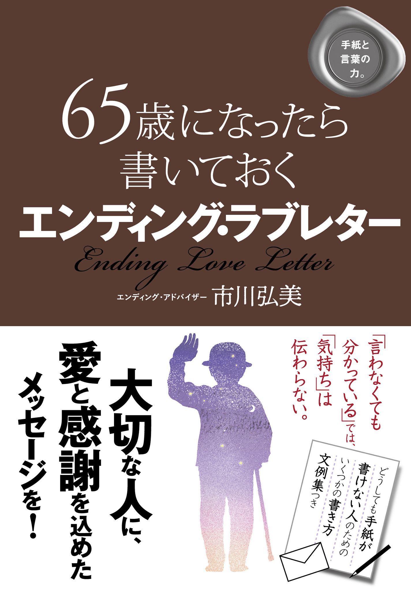 65歳になったら書いておく エンディング・ラブレター - 市川弘美