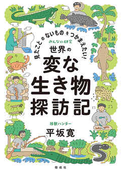 見たことのないものをつかまえたい！　世界の変な生き物探訪記