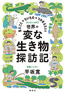 見たことのないものをつかまえたい！　世界の変な生き物探訪記