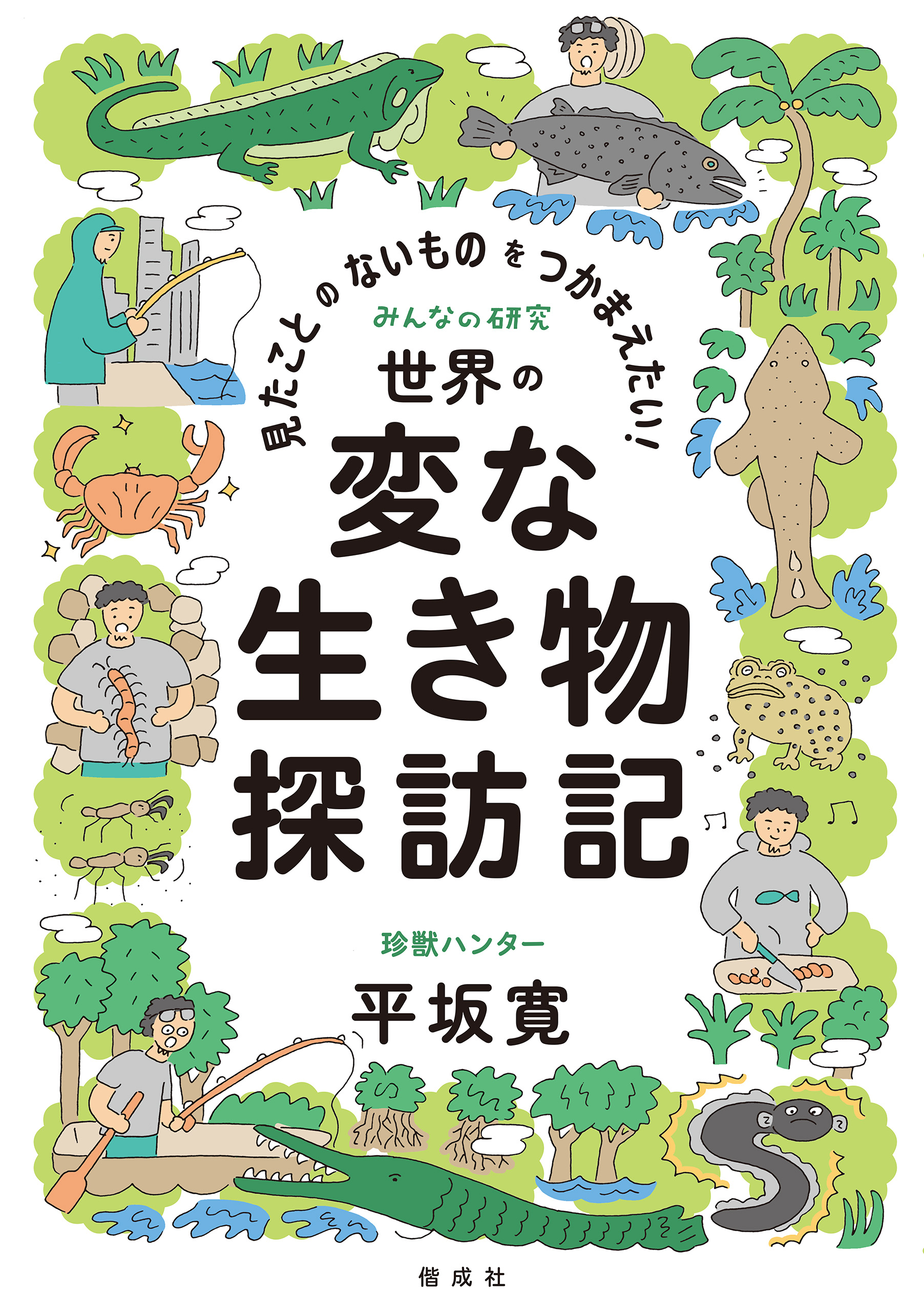 見たことのないものをつかまえたい！ 世界の変な生き物探訪記