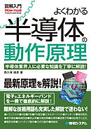 図解入門よくわかる半導体の動作原理