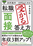 30代後半～40代のための 転職「面接」受かる答え方