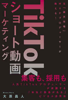 TikTokショート動画マーケティング