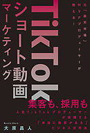 TikTokショート動画マーケティング