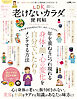 晋遊舎ムック 便利帖シリーズ117　LDK 老けないカラダの便利帖