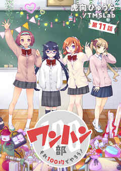 ワンハン部 それ100均でやろう！（11）