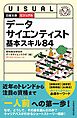 ビジュアル　データサイエンティスト 基本スキル84