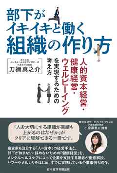 部下がイキイキと働く組織の作り方　人的資本経営・健康経営・ウェルビーイングを実現するための考え方