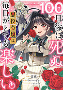 １００日後に死ぬ悪役令嬢は毎日がとても楽しい。【分冊版】（コミック）　４話