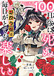 １００日後に死ぬ悪役令嬢は毎日がとても楽しい。【分冊版】（コミック）　１６話