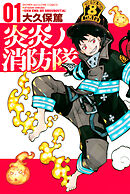 炎炎ノ消防隊（３０） - 大久保篤 - 漫画・無料試し読みなら、電子書籍 