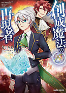 創成魔法の再現者 5